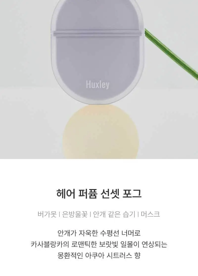 [NEW] 헉슬리 헤어퍼퓸 25ml 선셋 포그 상세페이지 14